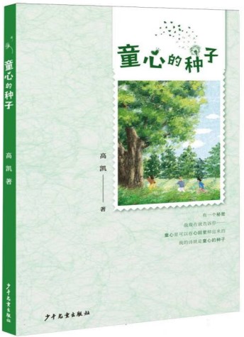 《童心的种子》  高凯/著  少年儿童出版社  2024年7月