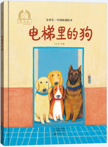 《电梯里的狗》 王卉予/文图 海燕出版社 2024年9月