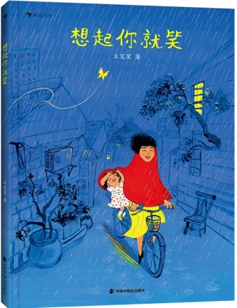 《想起你就笑》 王笑笑/著 中国中?；岢霭嫔?2024年9月