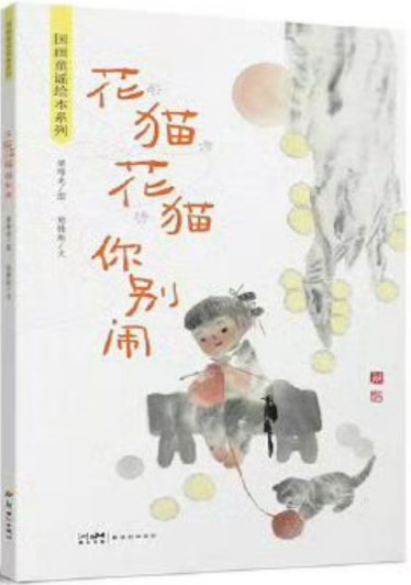 《花猫花猫你别闹》 梁培龙/图 郑铸彪/文 新世纪出版社 2024年10月