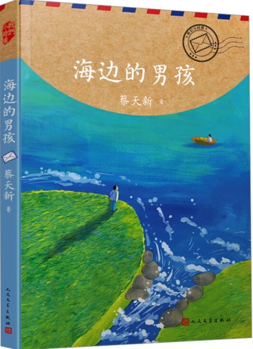 《海边的男孩》 蔡天新/著 人民文学出版社 2024年8月