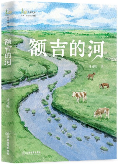 《额吉的河》 许廷旺/著 江西教育出版社 2024年9月