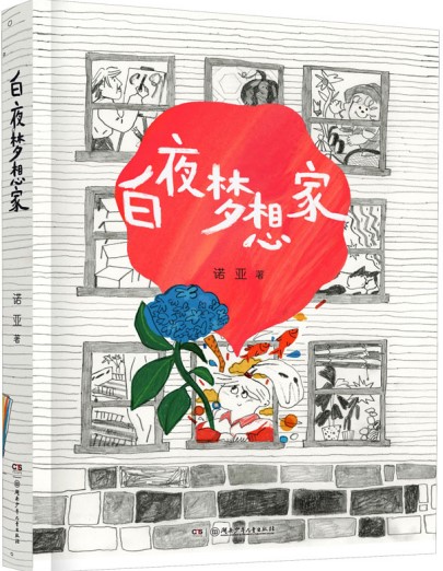 《白夜梦想家》 诺亚/著 湖南少年儿童出版社 2024年10月