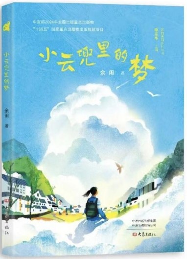 《小云兜里的梦》 余闲/著 大象出版社 2024年10月