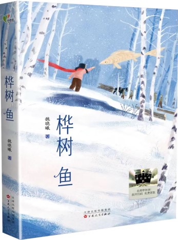 《桦树鱼》 魏晓曦/著 百花文艺出版社 2024年12月