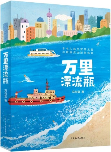 《万里漂流瓶》 冯与蓝/著 少年儿童出版社 2024年9月