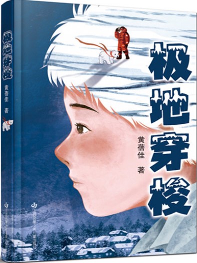 《极地穿梭》 黄蓓佳/著 江苏凤凰少年儿童出版社 2024年10月