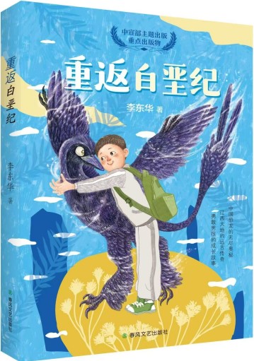 《重返白垩纪》 李东华/著 春风文艺出版社 2024年12月