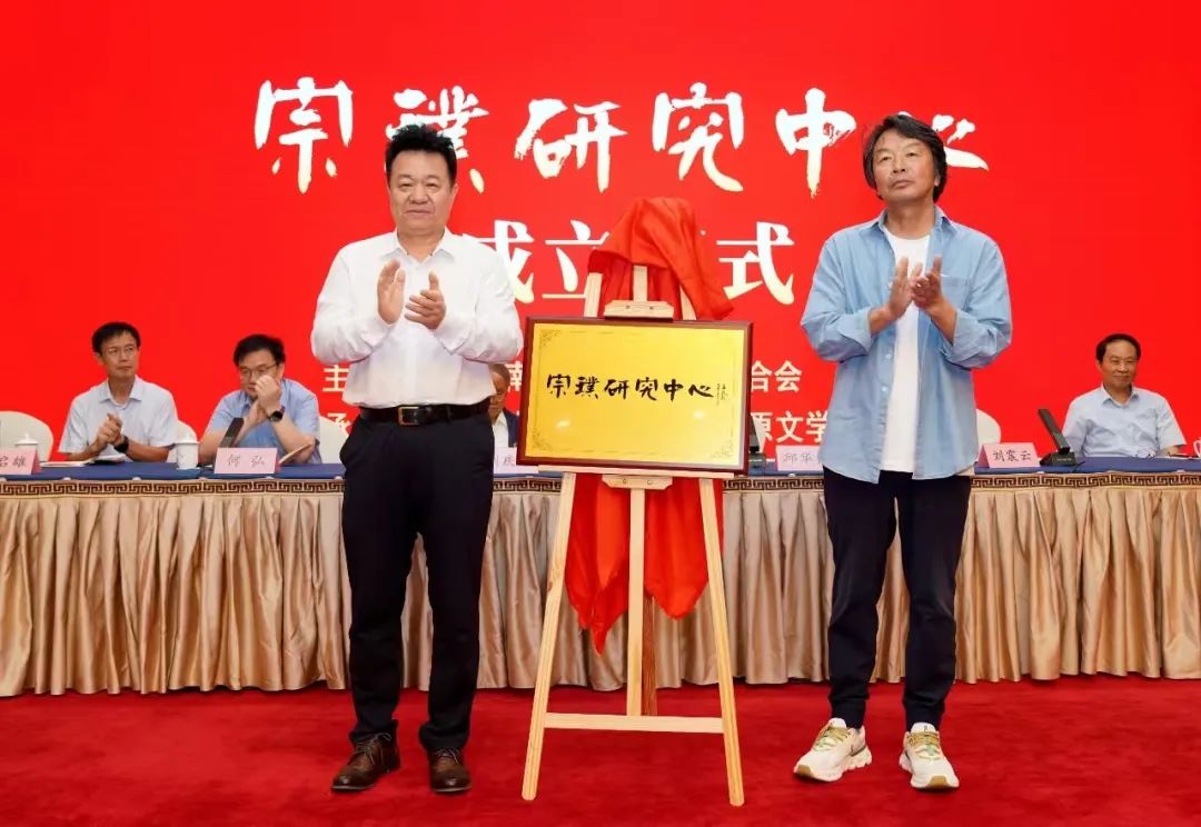 邱华栋、刘震云共同为宗璞研究中心揭牌